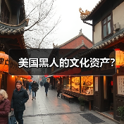 美国黑人的文化资产?(图3) 美国黑人的文化资产?(图3)
