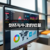 剑桥与牛津的较量