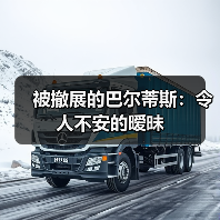 被撤展的巴尔蒂斯：令人不安的暧昧（图3）