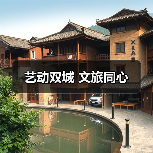 艺动双城 文旅同心(图2) 艺动双城 文旅同心(图2)