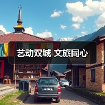 艺动双城 文旅同心(图3) 艺动双城 文旅同心(图3)