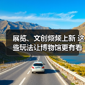 展览、文创频频上新 这些玩法让博物馆更有看头
