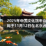 2025年中国文化馆年会将于11月12日在北京通州开幕(图2) 2025年中国文化馆年会将于11月12日在北京通州开幕(图2)