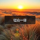 径山一日(图2) 径山一日(图2)