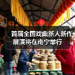 首届全国戏曲新人新作展演将在南宁举行