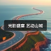 光影盛宴 艺动山城