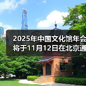 2025年中国文化馆年会将于11月12日在北京通州开幕