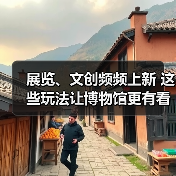 展览、文创频频上新 这些玩法让博物馆更有看头（图3）