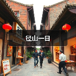 径山一日(图4) 径山一日(图4)