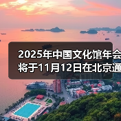 2025年中国文化馆年会将于11月12日在北京通州开幕(图4) 2025年中国文化馆年会将于11月12日在北京通州开幕(图4)