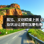 展览、文创频频上新 这些玩法让博物馆更有看头（图4）