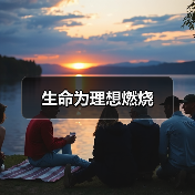 生命为理想燃烧