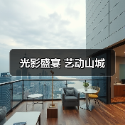 光影盛宴 艺动山城（图4）