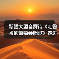 新疆大型音舞诗《吐鲁番的葡萄会唱歌》走进湖南(图2) 新疆大型音舞诗《吐鲁番的葡萄会唱歌》走进湖南(图2)
