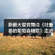 新疆大型音舞诗《吐鲁番的葡萄会唱歌》走进湖南(图3) 新疆大型音舞诗《吐鲁番的葡萄会唱歌》走进湖南(图3)