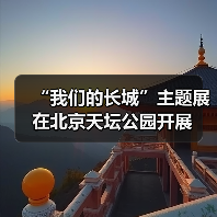 “我们的长城”主题展在北京天坛公园开展