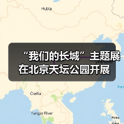 “我们的长城”主题展在北京天坛公园开展（图2）