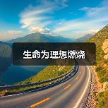 生命为理想燃烧(图3) 生命为理想燃烧(图3)