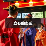 立冬的秦腔(图2) 立冬的秦腔(图2)