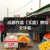 成都作品《玉盘》摘得文华奖