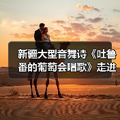 新疆大型音舞诗《吐鲁番的葡萄会唱歌》走进湖南(图4) 新疆大型音舞诗《吐鲁番的葡萄会唱歌》走进湖南(图4)