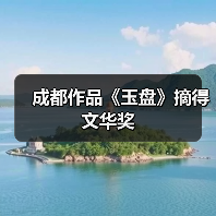 成都作品《玉盘》摘得文华奖（图2）