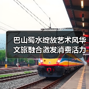 巴山蜀水绽放艺术风华 文旅融合激发消费活力