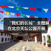 “我们的长城”主题展在北京天坛公园开展（图3）