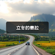 立冬的秦腔(图3) 立冬的秦腔(图3)