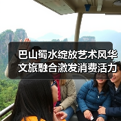 巴山蜀水绽放艺术风华 文旅融合激发消费活力(图2) 巴山蜀水绽放艺术风华 文旅融合激发消费活力(图2)