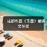 成都作品《玉盘》摘得文华奖（图4）