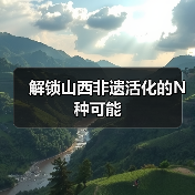 解锁山西非遗活化的N种可能(图2) 解锁山西非遗活化的N种可能(图2)