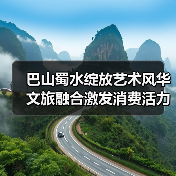巴山蜀水绽放艺术风华 文旅融合激发消费活力(图4) 巴山蜀水绽放艺术风华 文旅融合激发消费活力(图4)