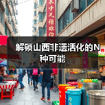 解锁山西非遗活化的N种可能