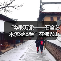 “华彩万象——石窟艺术沉浸体验”在佛光山佛陀纪念馆开展