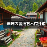 申沛农剪纸艺术馆开馆(图2) 申沛农剪纸艺术馆开馆(图2)