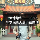 “大地绘彩——2025年农民画大展”在国博开幕(图2) “大地绘彩——2025年农民画大展”在国博开幕(图2)