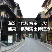海淀“民族音乐‘艺’起来”系列演出持续热演
