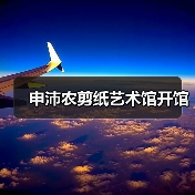 申沛农剪纸艺术馆开馆(图4) 申沛农剪纸艺术馆开馆(图4)