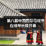 第八届中国国际马戏节在横琴长隆开幕