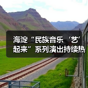 海淀“民族音乐‘艺’起来”系列演出持续热演（图3）