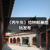 《丙午年》特种邮票图稿发布（图2）