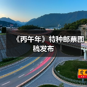 《丙午年》特种邮票图稿发布