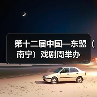 第十二届中国—东盟(南宁)戏剧周举办(图2) 第十二届中国—东盟(南宁)戏剧周举办(图2)