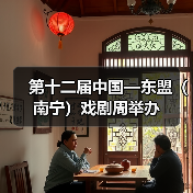 第十二届中国—东盟（南宁）戏剧周举办