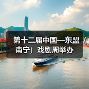 第十二届中国—东盟(南宁)戏剧周举办(图3) 第十二届中国—东盟(南宁)戏剧周举办(图3)