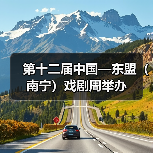第十二届中国—东盟(南宁)戏剧周举办(图4) 第十二届中国—东盟(南宁)戏剧周举办(图4)
