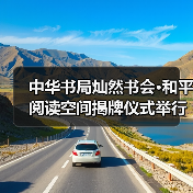 中华书局灿然书会·和平阅读空间揭牌仪式举行