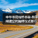 中华书局灿然书会·和平阅读空间揭牌仪式举行（图2）