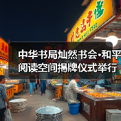 中华书局灿然书会·和平阅读空间揭牌仪式举行（图3）